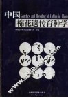 中国棉花遗传育种学