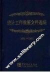 统计工作重要文件选编  2001-2003