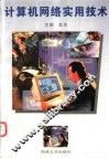 计算机网络实用技术
