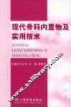 现代骨科内置物及实用技术