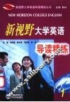 新视野大学英语导读精练  1