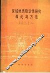 区域地壳稳定性研究理论与方法