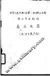 中华人民共和国第一机械工业部化工通用机械专业标准  水泵流量的测定方法