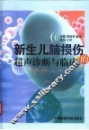 新生儿脑损伤的超声诊断与临床