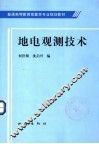 地电观测技术
