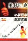 小学数学奥林匹克解题思路  六年级