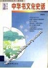 中华书文化史话