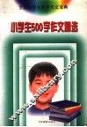 小学生500字作文精选