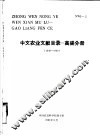 中文农业文献目录  高粱分册  1949-1980