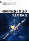中国图书馆  科技信息机构  新闻出版机构信息检索系统