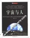 宇宙与人
