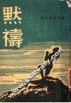 默祷 封面