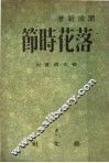 落花时节