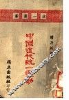 中国近代统一运动