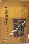 中国的工业
