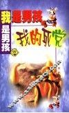 我是男孩  我的死党