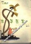 本草医案