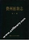 贵州植物志