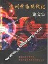 贵州中药现代化论文集