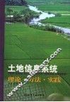 土地信息系统  理论·方法·实践