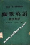 英语说、读、写最理想读物  幽默英语  第2版
