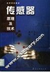 传感器原理及技术