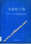 可靠性工程