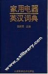 家用电器英汉词典
