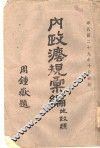内政法规汇编