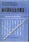 中国少数民族自治地方概况丛书  新宾满族自治县概况