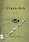 计算机辅助工程文集  1