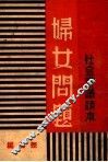 妇女问题