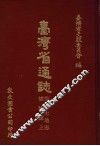 台湾省通志  8  卷1  土地志  植物篇  上