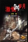 激情岁月  插图本