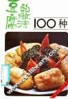 豆腐的做法100种