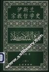 伊斯兰宗教哲学史  中