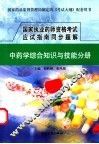 国家执业药师资格考试应试指南同步题解  中药学综合知识与技能分册