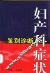 妇产科症状鉴别诊断