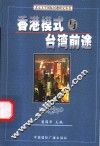 香港模式与台湾前途