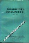 北京东南郊环境污染调查及防治途径研究报告集  1976-1979