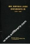 渤海、黄海污染对人体健康影响的调查研究文集  1978-1980