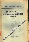 火力发电厂汽水管道应力计算技术规定 SDGJ6-78
