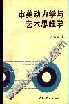 审美动力学与艺术思维学