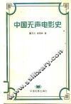 中国无声电影史