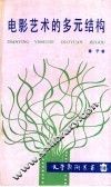 电影艺术的多元结构