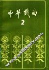 中华戏曲  第2辑