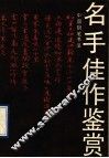 名手佳作鉴赏