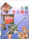 儿童节日舞蹈