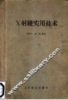 X射线实用技术