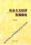 社会主义经济发展探论
